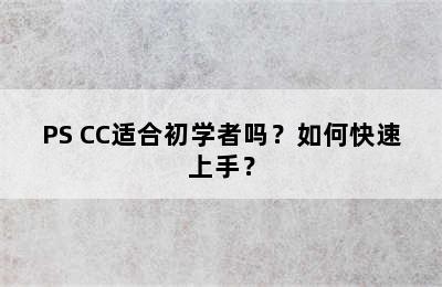 PS CC适合初学者吗？如何快速上手？